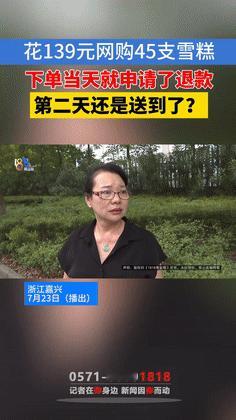 “这找谁说理去？”7月24日报道，浙江嘉兴一位大妈网上花139元买了45根雪糕，