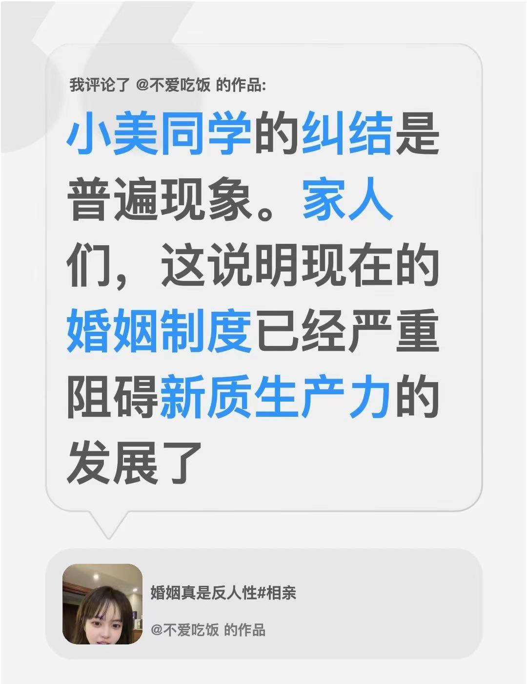 我评论了@不爱吃饭的作品：小美同学的纠结是普遍现象。家人们，这说明现在的婚姻制