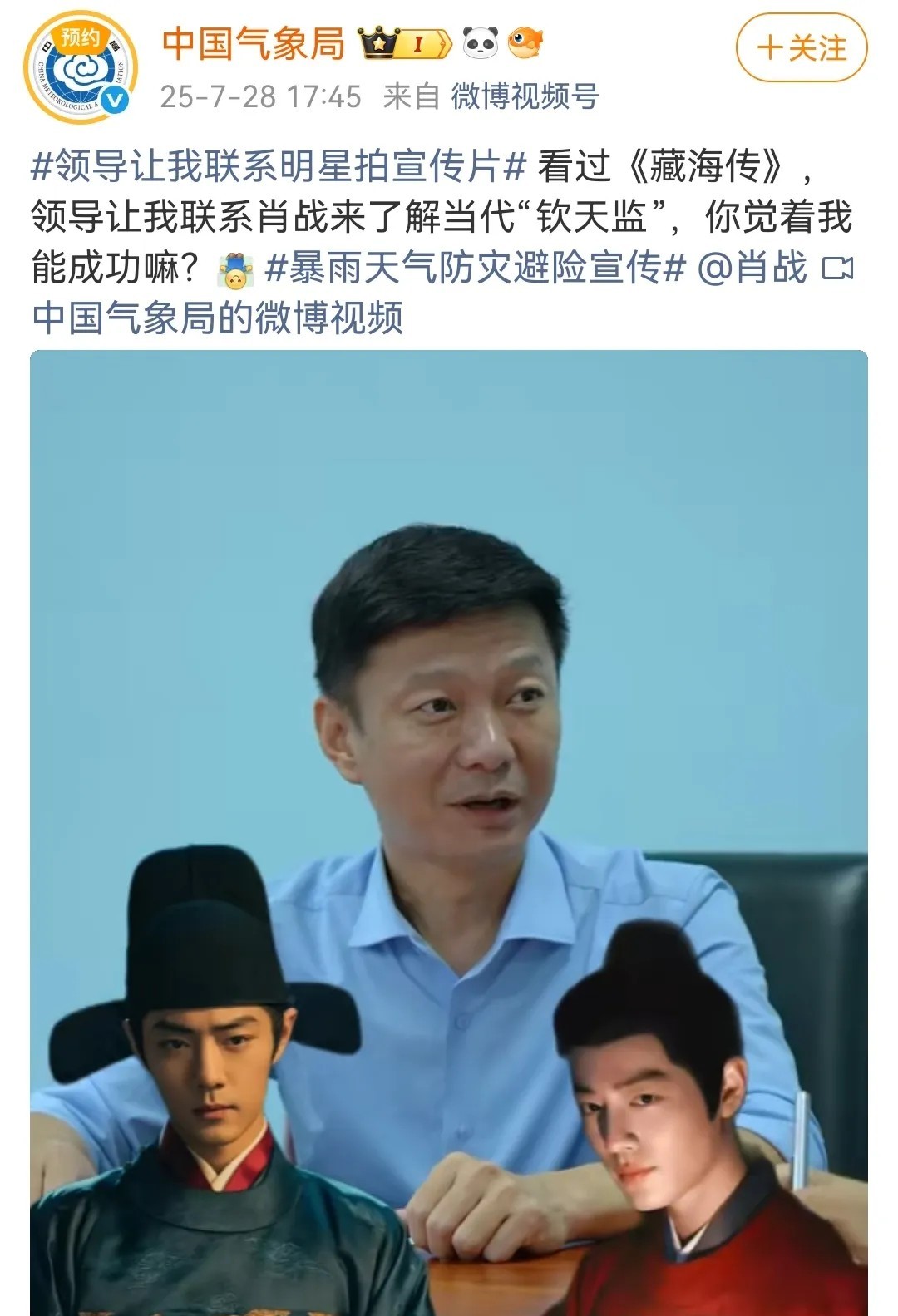 中国气象局要找肖战拍宣传片，因为他饰演的藏海是钦天监后人……还跟小飞侠互动。