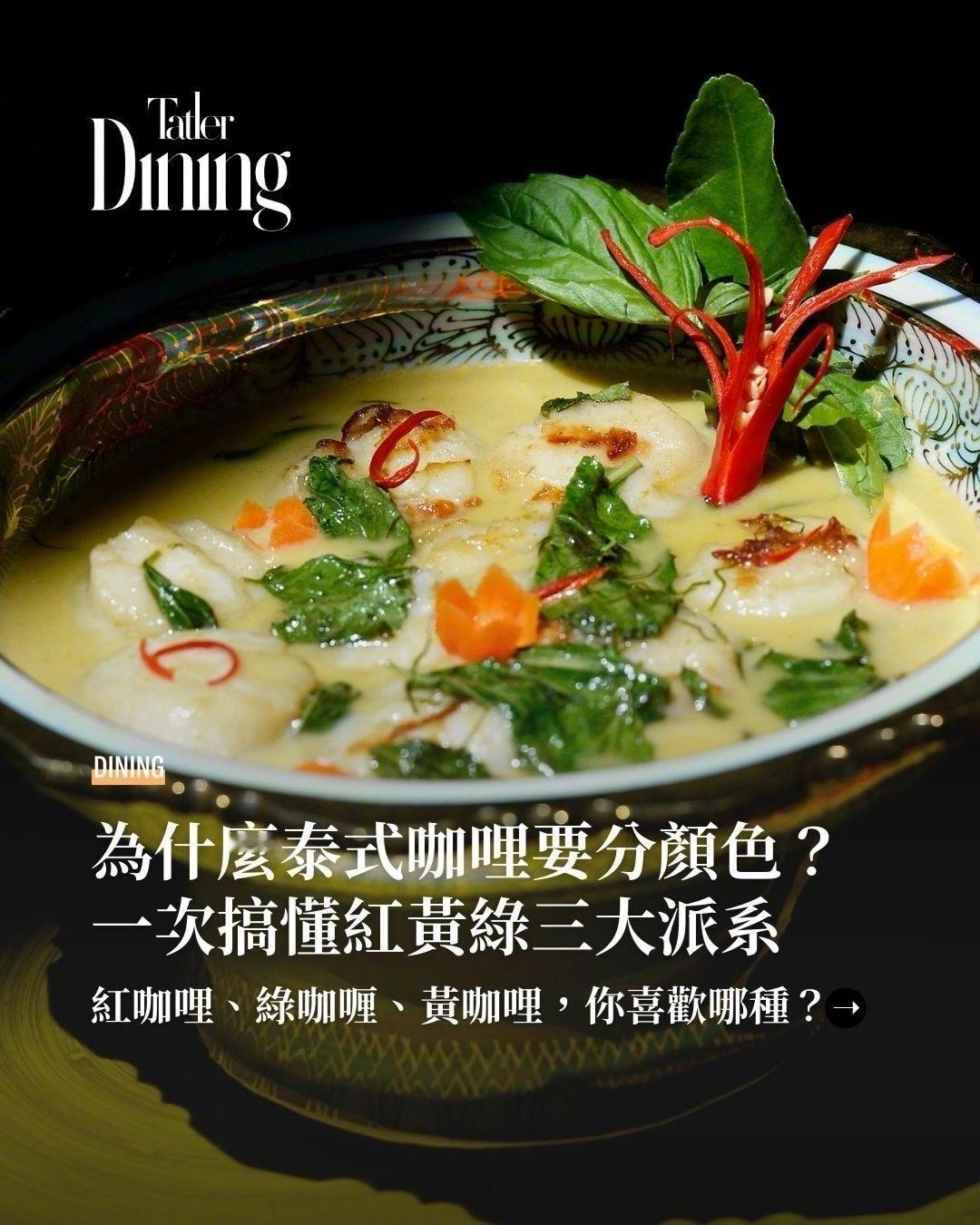 在泰国，咖喱叫Gaeng，一整以液态形式呈现的咸味料理。而泰式咖哩的核心也不在