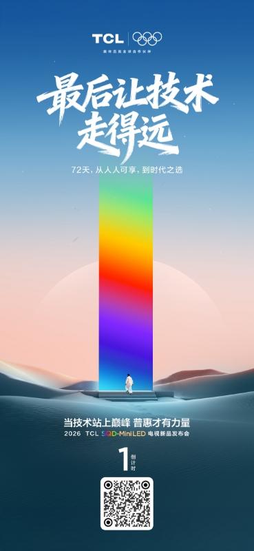 从高端亮相到现在欢迎进入SQD-MiniLED电视普及元年有点期待TCL会