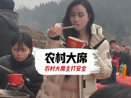 农村大席卫生条件差却少食源性疾病？揭秘背后真相