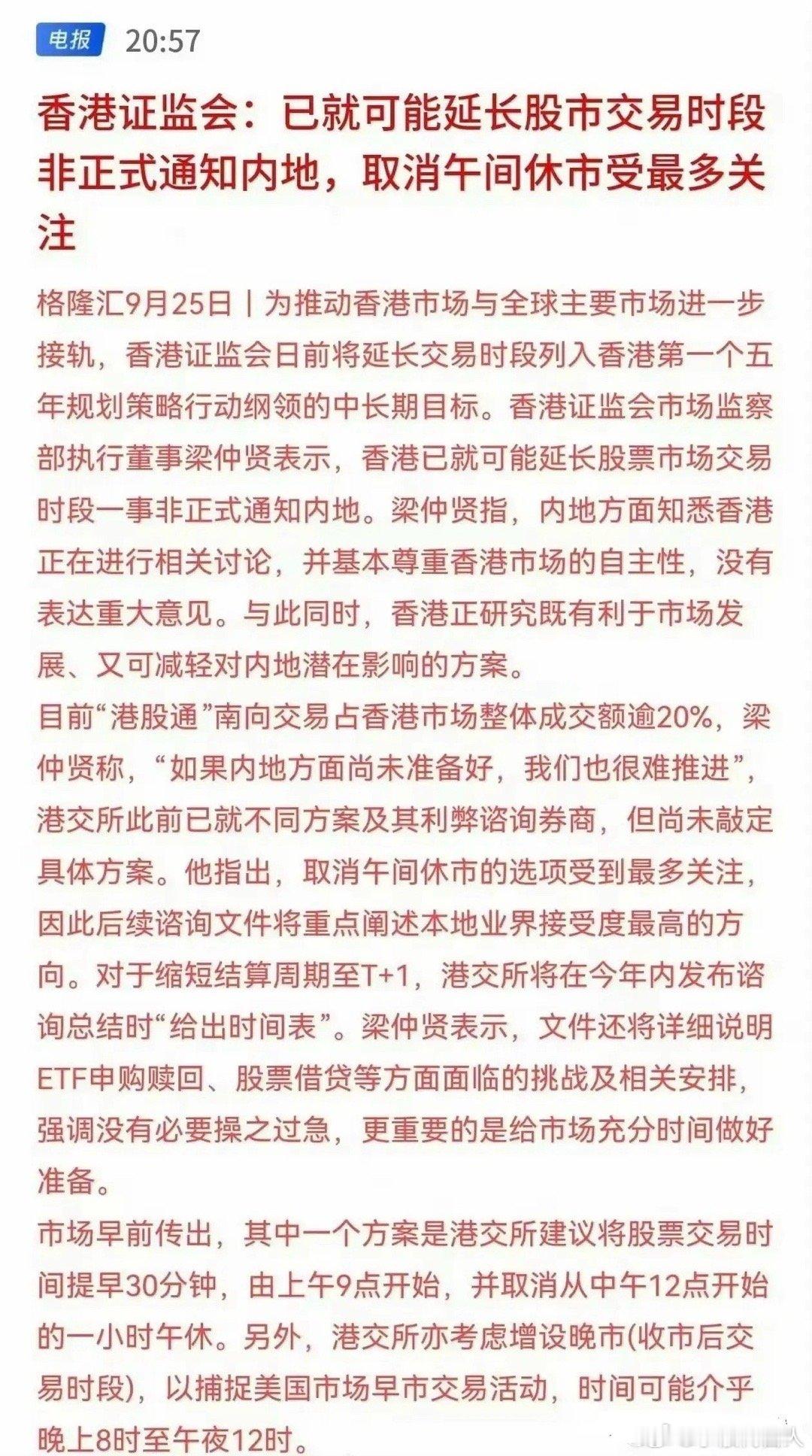 大利好！大利好！证券下周有望一飞冲天！晚间突来大消息，港股要延迟交易时间，有可能