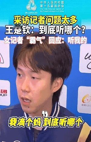 “听谁啊，我脑袋嗡嗡的！”王楚钦被七八支话筒围攻，一句东北味儿的“我滴个妈呀