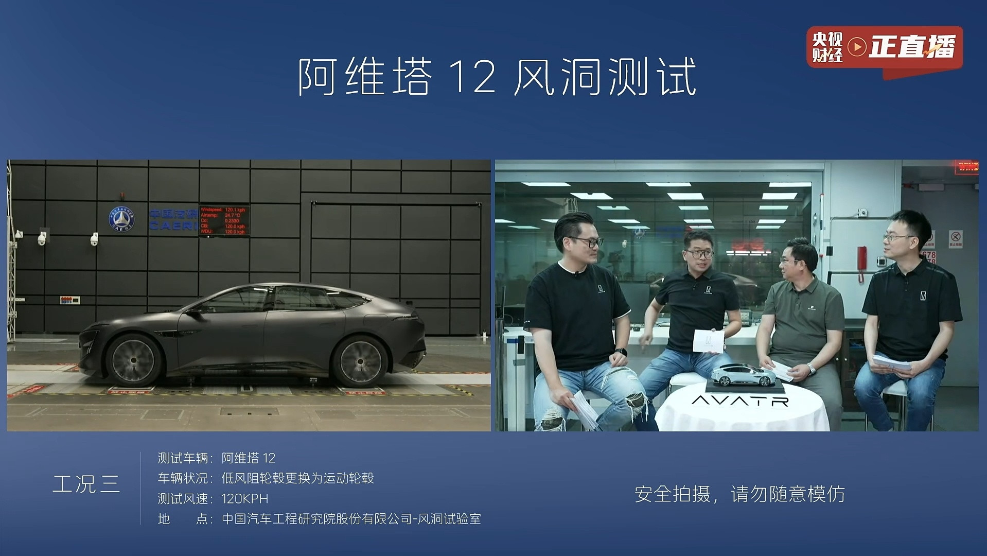 一场权威风洞测试科普直播，不仅揭开风阻系数的技术密码，更让行业看见阿维塔对技术透