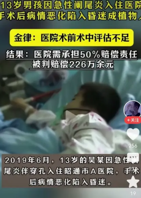 13岁孩子，阑尾穿孔，休克，来医院治疗，结果植物人状态。医院被判赔200万。