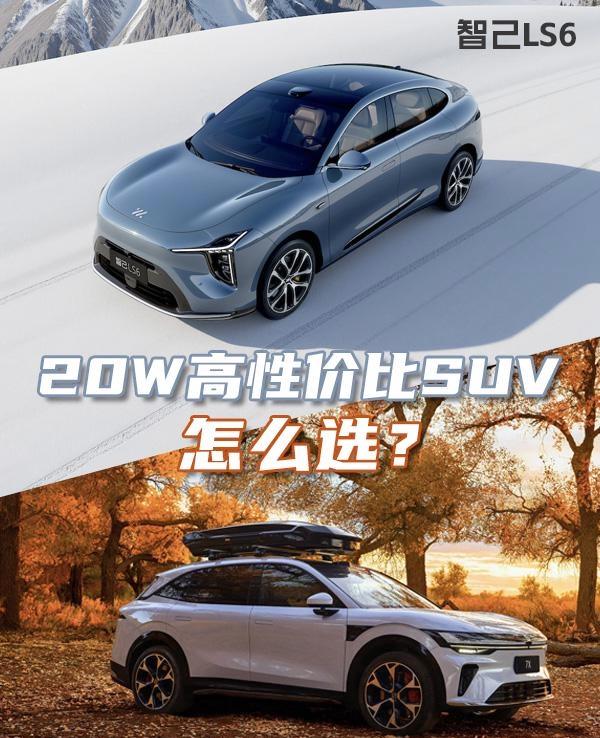 过年出行“神器”，智己LS6对决极氪7X过年过节，全家出行的需求增多，此时