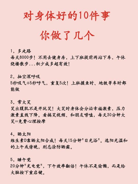 对身体好的10件事，你做了几个？