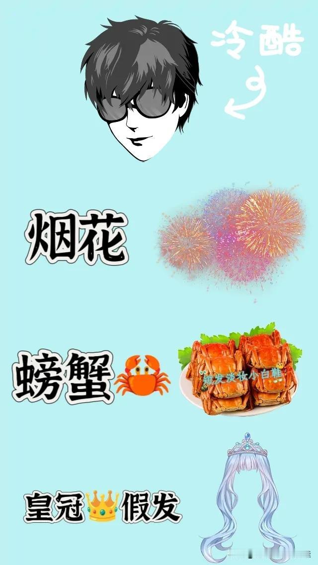 冷酷烟花螃蟹🦀皇冠假发，打一成语——————图中有个冷酷的头像正在放