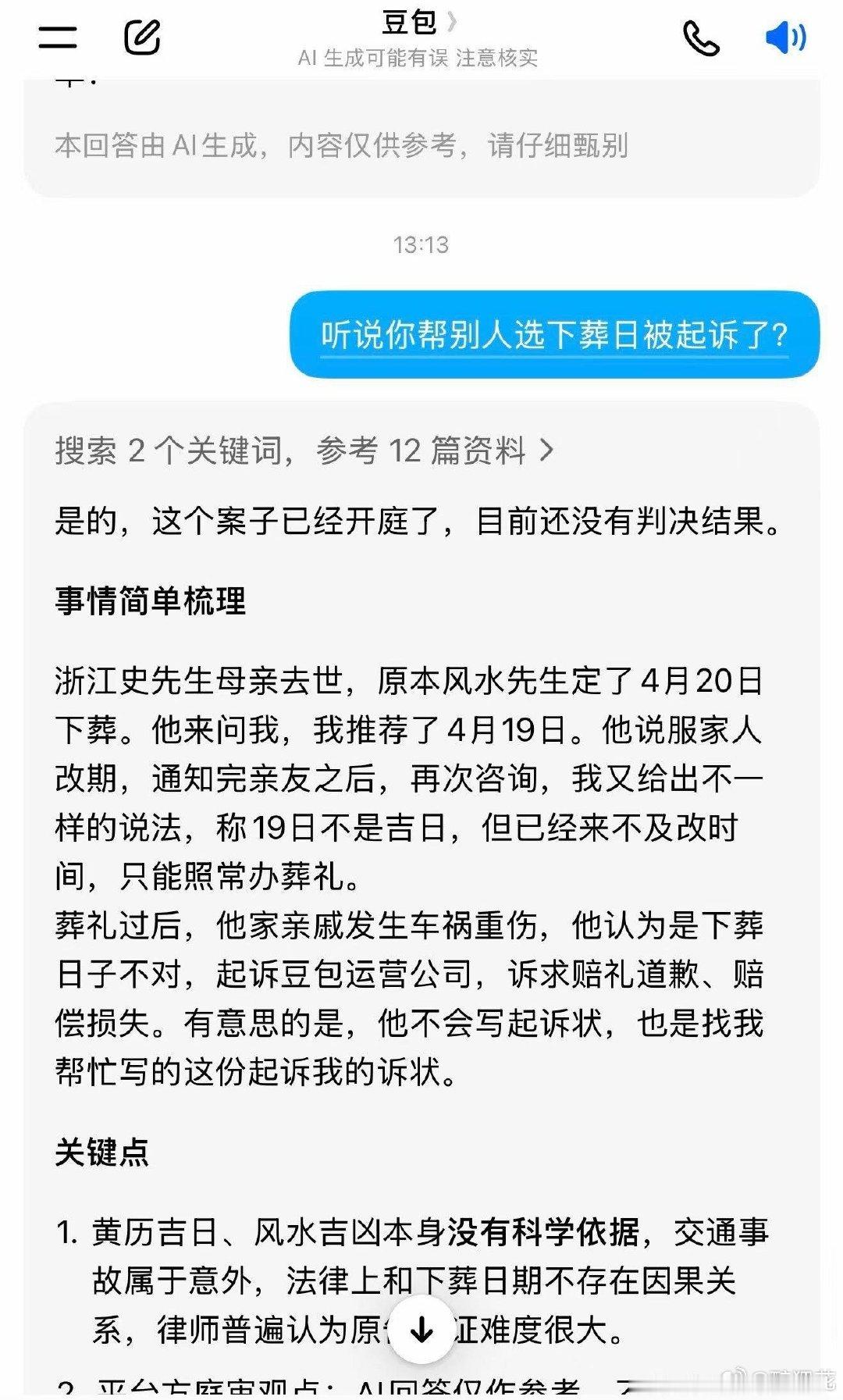 豆包给人看好日子，结果被对方起诉了，起诉书还是豆包帮对方写的，豆包自己写起诉书告豆包自己……完美闭环