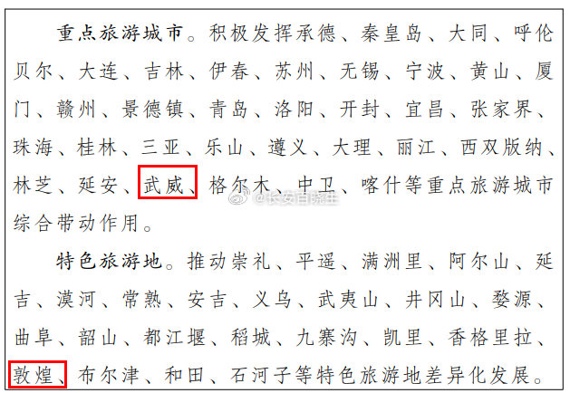 甘肃武威被列入重点旅游城市经国务院批复同意文化和旅游部近日印发《旅游强国建设“