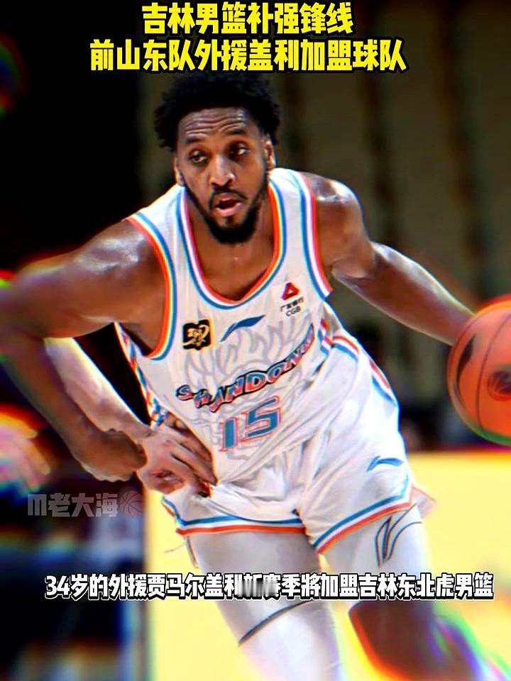 吉林队终于有动静了，签下了前山东队的外援盖利。这位身高196cm的锋卫摇摆人
