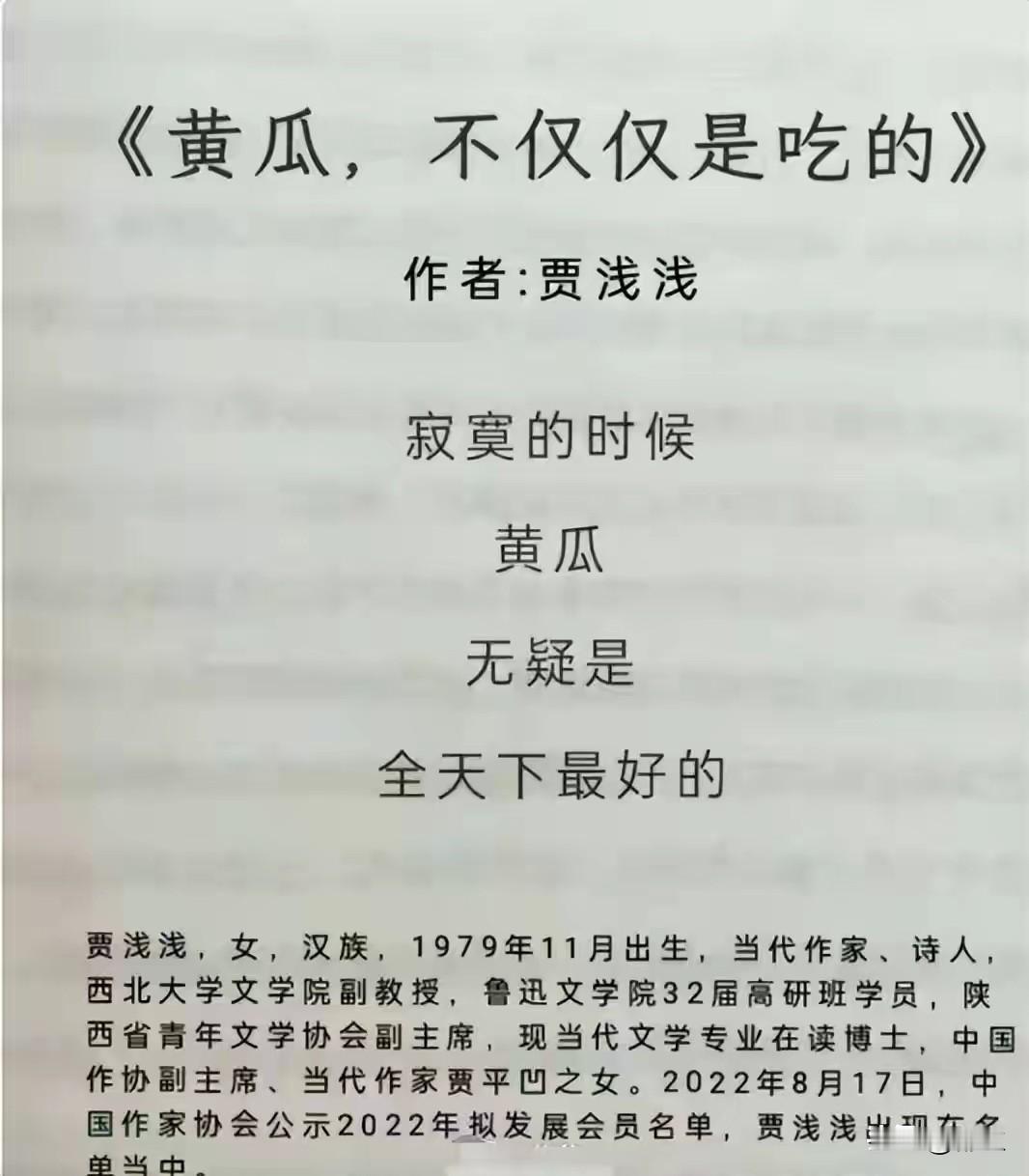 贾浅浅，贾诗人的两首代表作。《黄瓜，不仅仅是吃的》作者：贾浅浅寂寞的时候