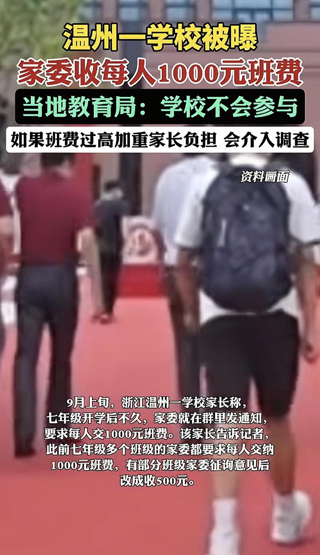 家委会这哪是收班费，简直是‘众筹’！温州某学校家委会开学没几天，群里就突然发通