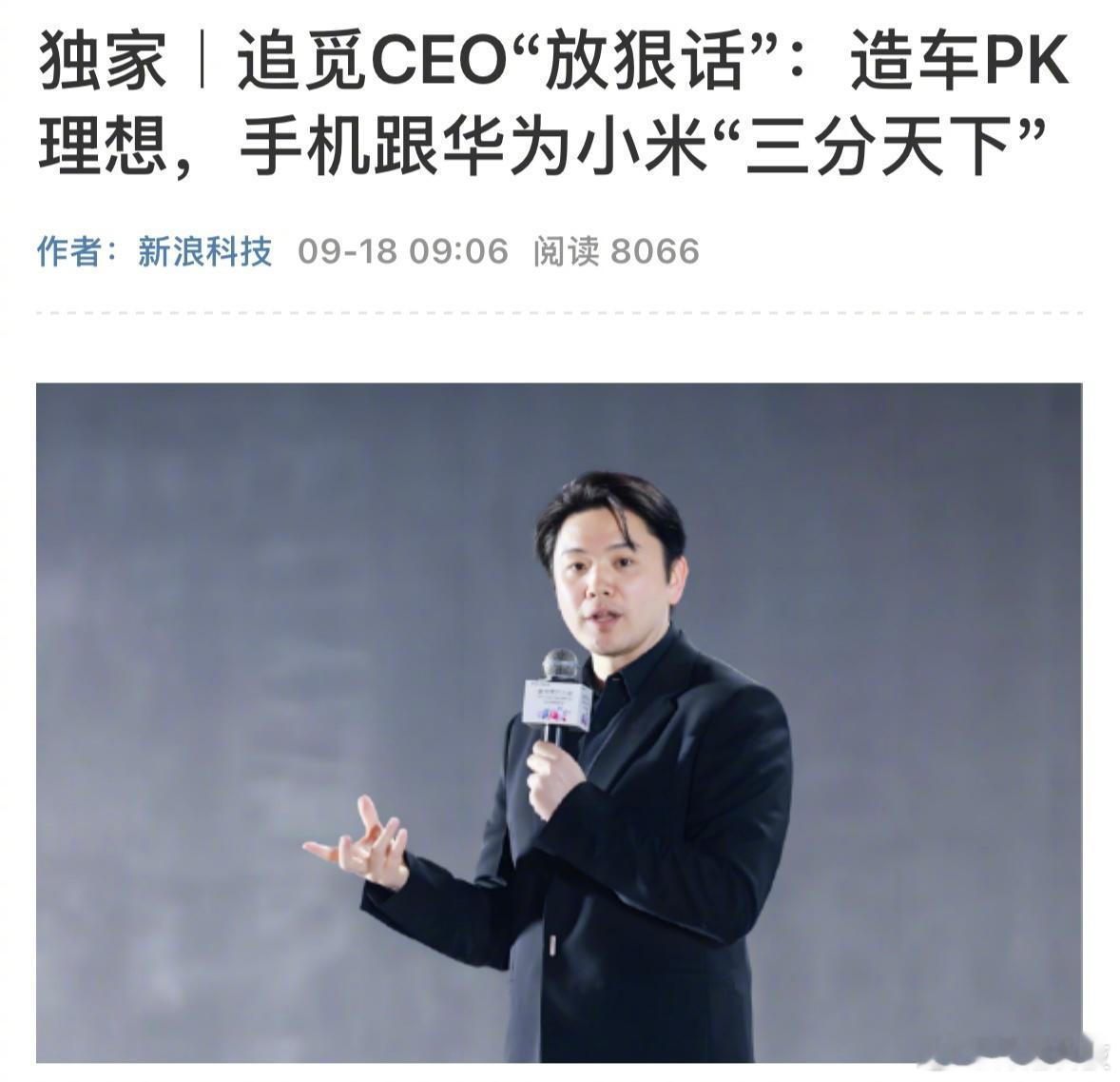追觅造车PK理想，造手机和华为小米三分天下。​​​