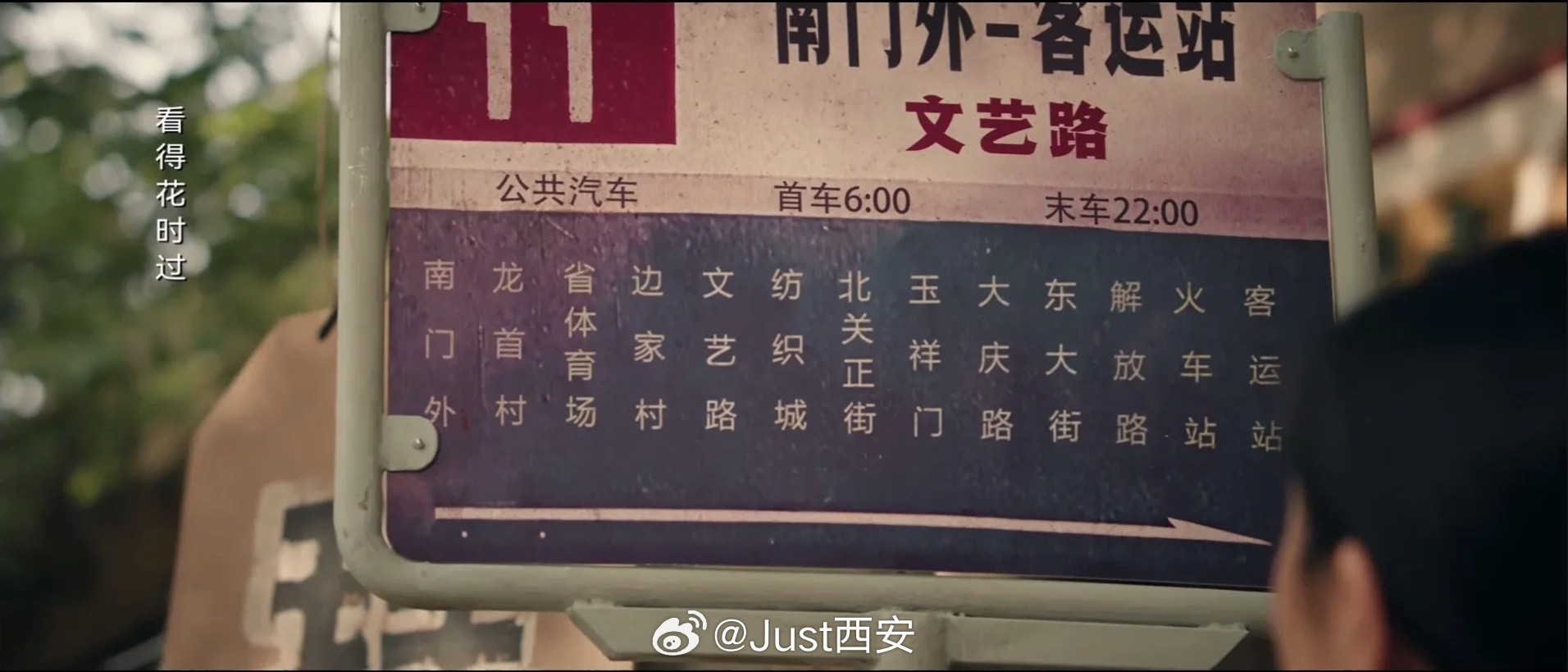 电视剧《主角》出现的这块11路公交站牌，西安人看了不语，只是一味心疼司机……电视