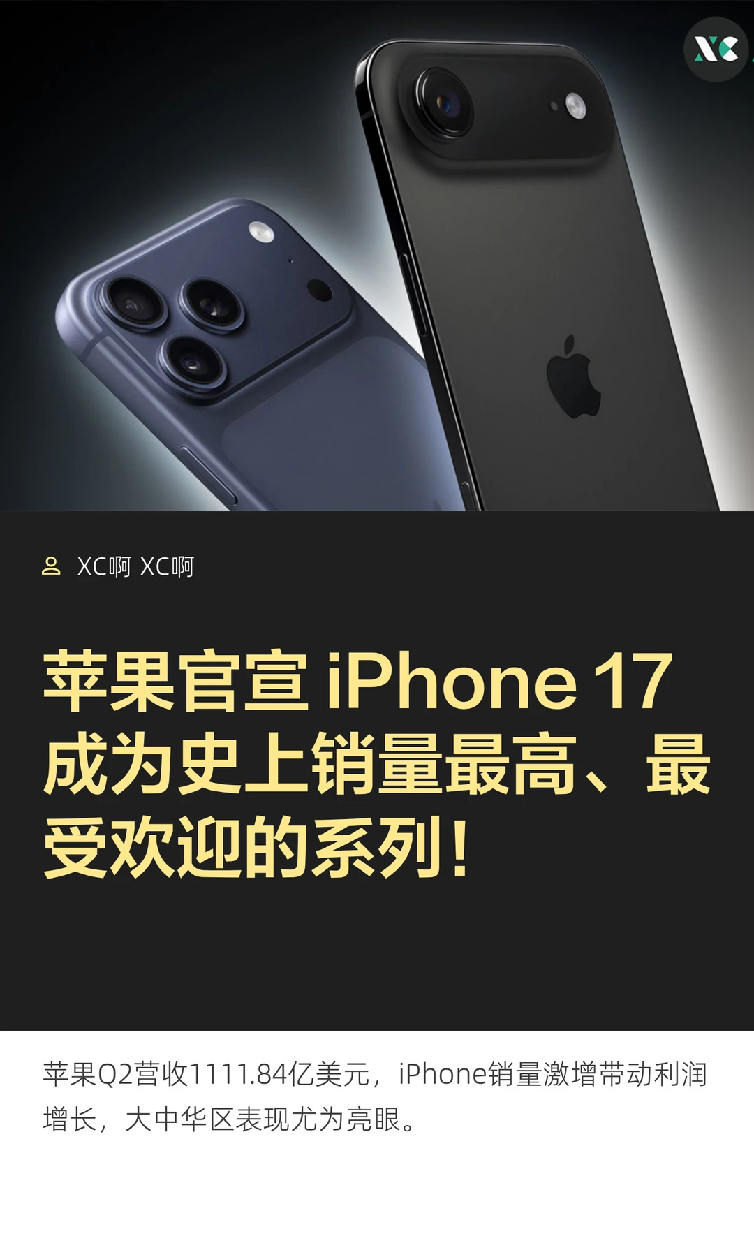 苹果官宣 iPhone 17 成为史上销量最高、最
