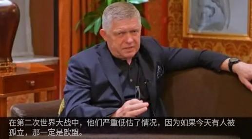 本以为斯洛伐克总理顶着北约反对的压力前来中国出席阅兵就已经很了不起，谁知道他说的