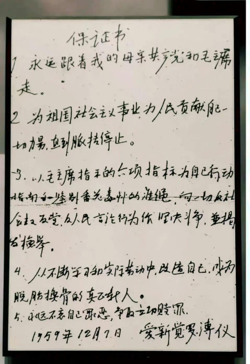 1959年，溥仪给政府写的保证书。
