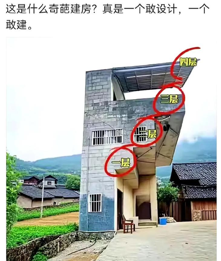 这是什么奇葩建房？真是一个敢设计，一个敢建。