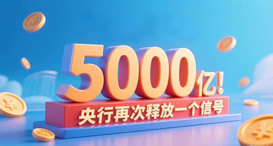 5000亿! 央行再次释放一个信号