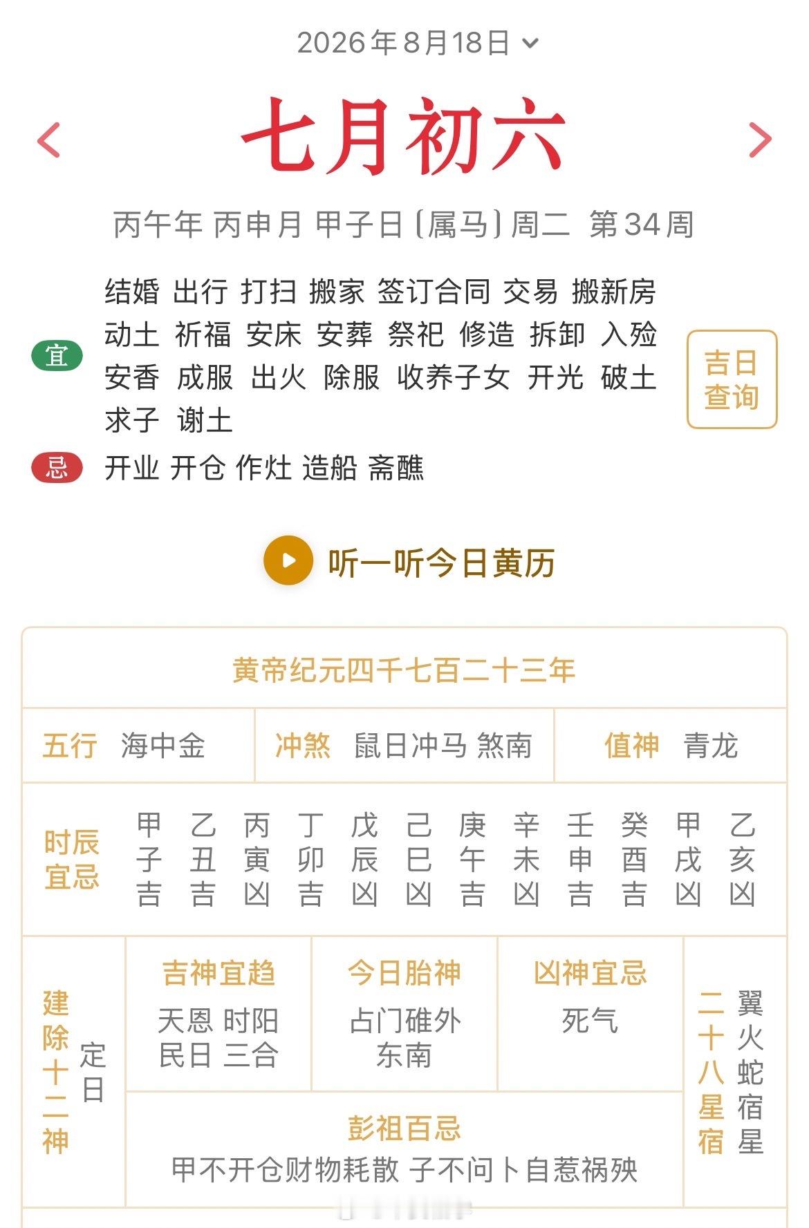 十二生肖每日简运仅供参考2026.8.18丙午年丙申月甲子日甲子天克地冲戊午：