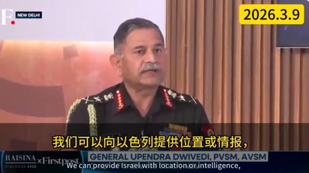 真是脸不红心不跳，出卖盟友都这么理直气壮…印度陆军参谋长马诺吉·潘德在接受媒
