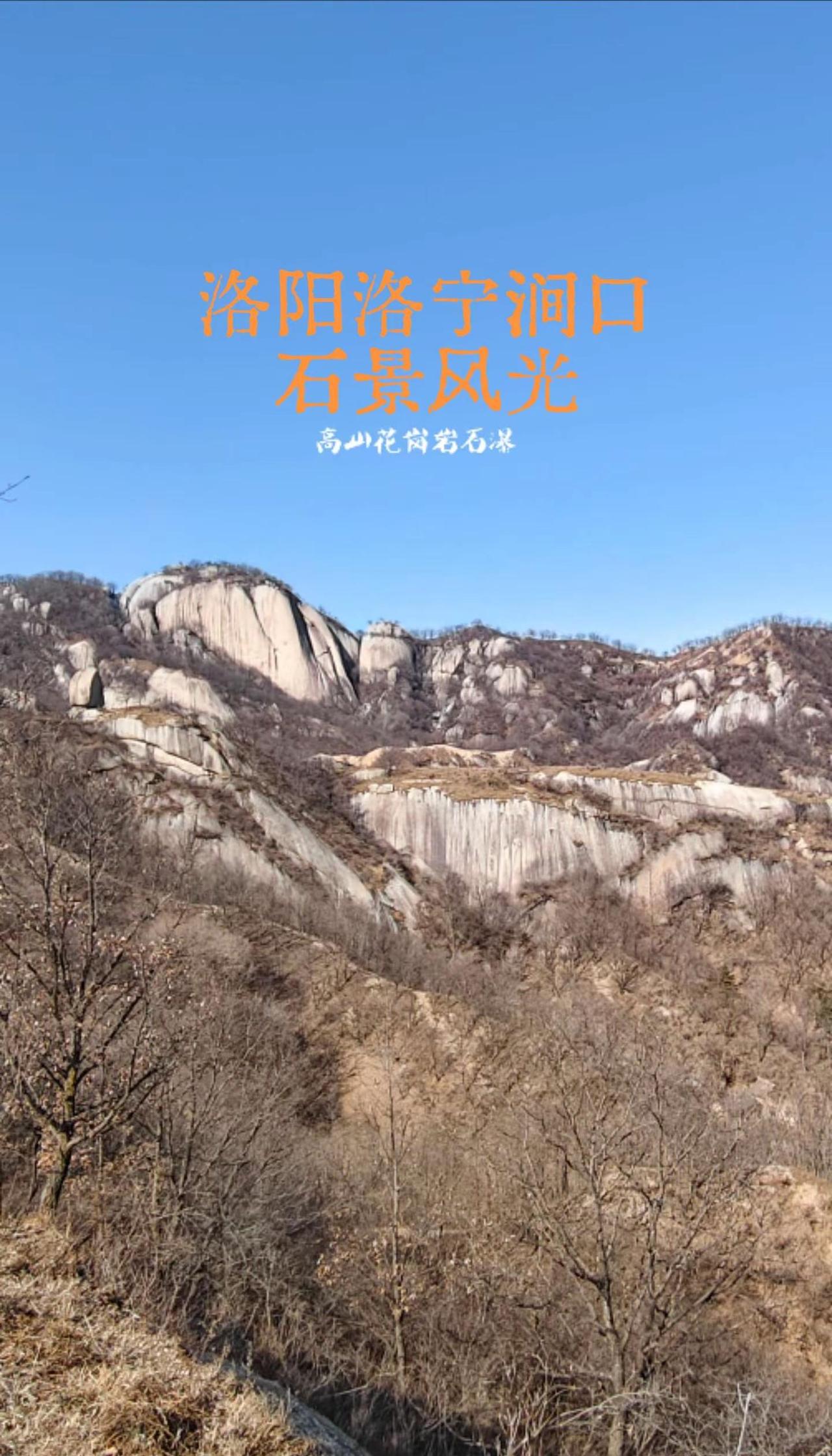 洛阳洛宁涧囗鳔池石景风光。眼前这凝固的“高山石瀑”，不是水，是亿万年来花岗岩被风