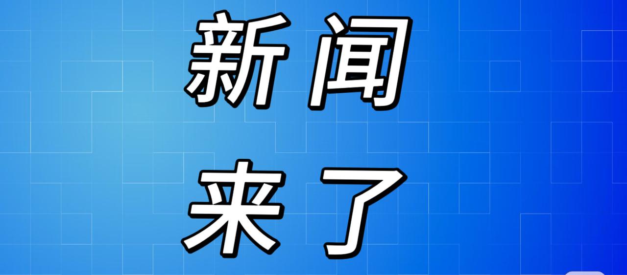 就在今天，12月9号中午12点前，刚刚发生的最新消息！1.中国高铁在技术创新