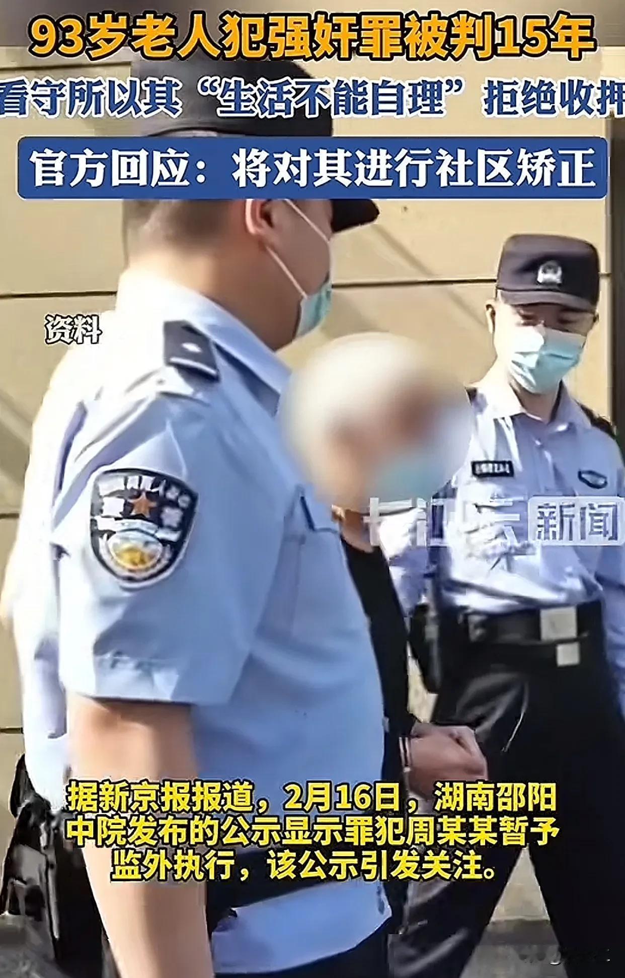 近日，湖南邵阳一则司法公示震惊全网：93岁老人周某某因犯强奸罪，被判处有期徒刑1