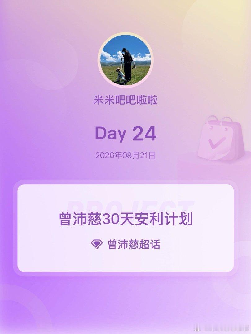 #曾沛慈##曾沛慈30天安利计划##曾沛慈30天安利计划#Day24​