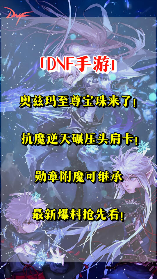 「DNF手游」奥兹玛至尊宝珠来了！