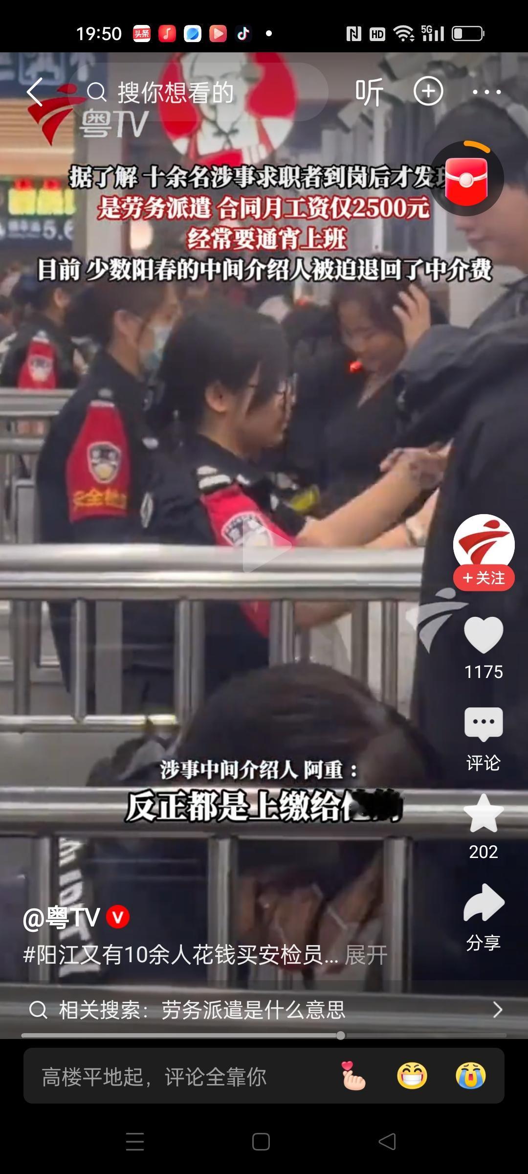 花3.4万中介费去应聘高铁安检员的工作，没想到还是劳务派遣，工资2500一个月，