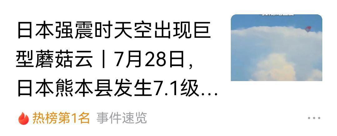日本上空升起“蘑菇云”，应该引起国际社会的高度警惕！7月28日，日本熊