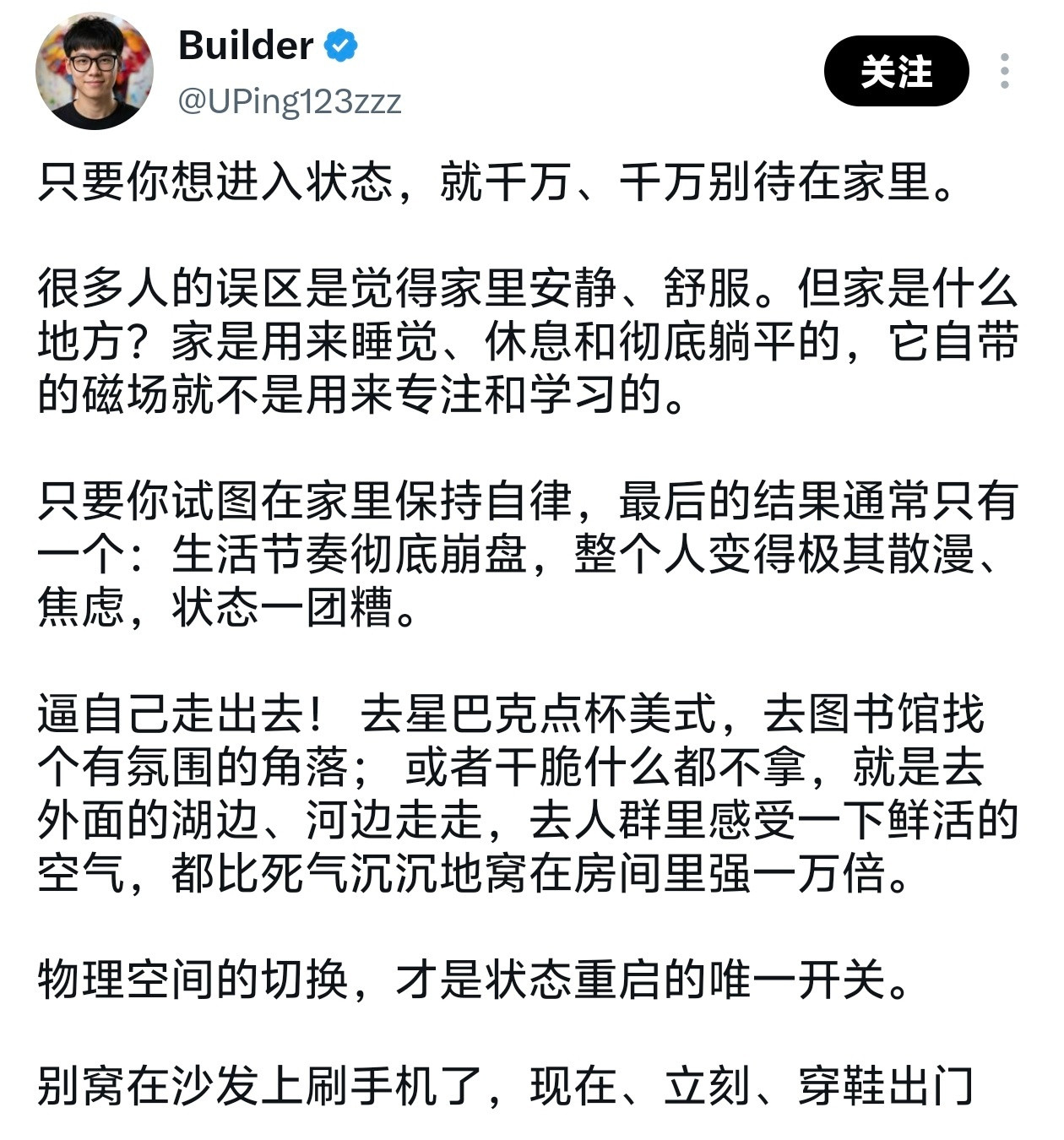 只要你想进入状态，就千万、千万别待在家里。