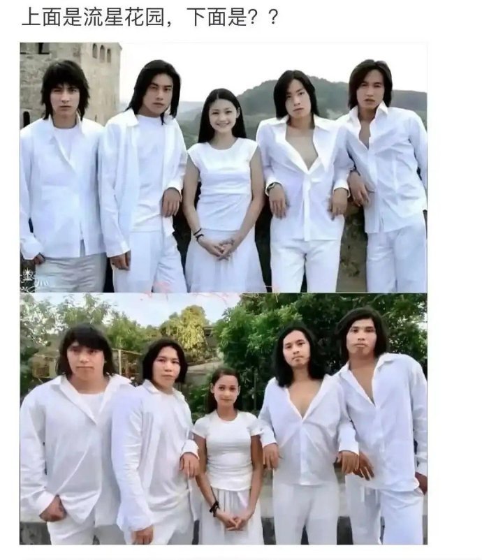 上面是流星花园，下面是？？