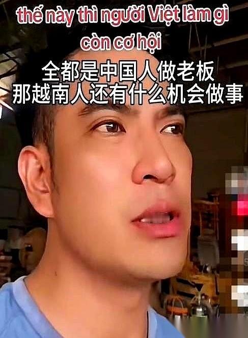 一个越南小伙在网上问：我们这儿的工厂是中国人开的，饭馆是中国人开的，我们本地人还