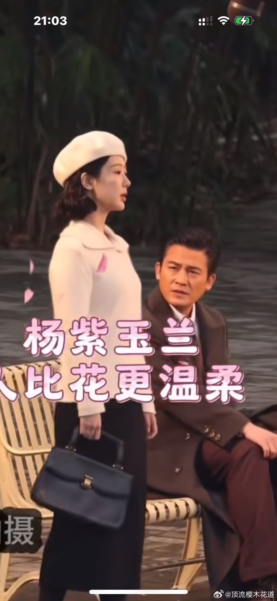 玉兰花开君再来杨紫旁边这个是欧豪？中年夏之时吗？怎么感觉几天不见就从帅小伙变沧桑