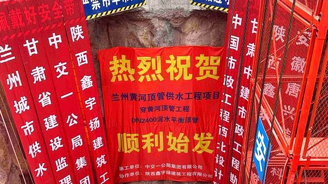 兰州“南水北调”工程正式启动, 迈向“穿黄之旅”