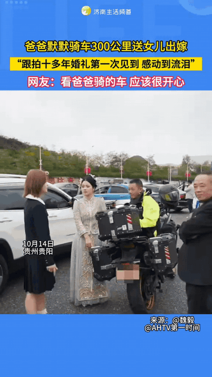 “太让人感动了。”10月11日，贵州一名女子出嫁，父亲想要去参加女儿的婚礼，可他