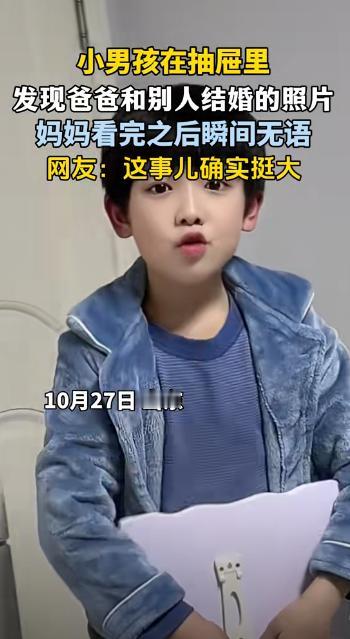 “笑不活了！”山东，小男孩在抽屉里发现爸爸和别人的结婚照片。没想到，他拿去给他的