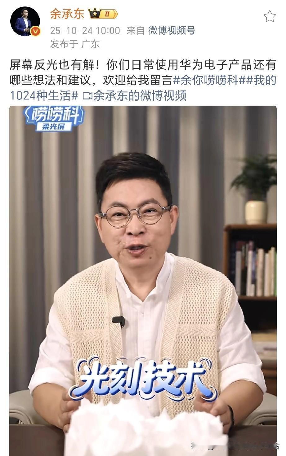 余承东突然发文透露重要信息！余总在社交媒体上发视频说，华为第一代的柔光屏，华