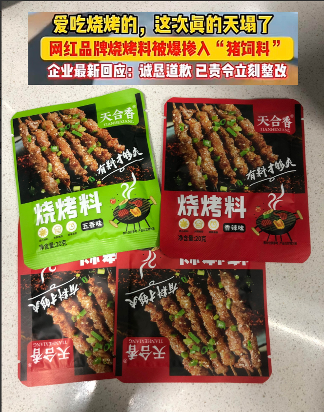 天塌了！企业良心何在？烧烤调料被爆掺入“猪饲料”！回家拿出库存调料一看，果然