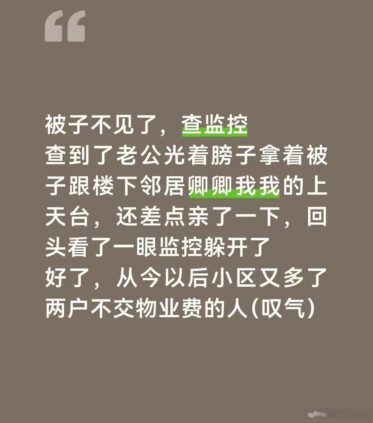 意思是物业监控曝光了婚外情，两家都嫌物业监控碍事，生气不交物业费了？​​​