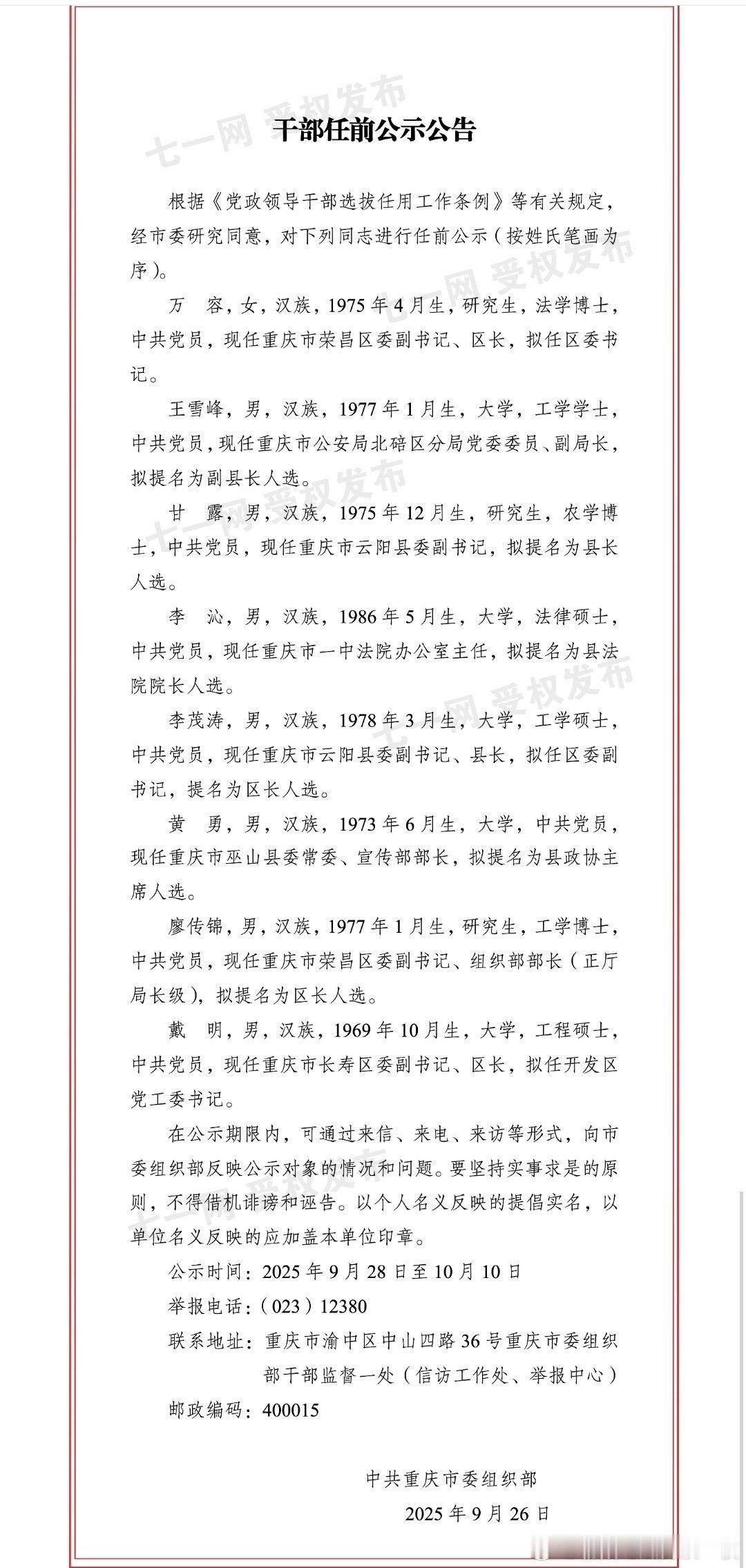 荣昌区委副书记、组织部长廖传锦（正厅局级），拟提名为区长人选。热点现场​​​