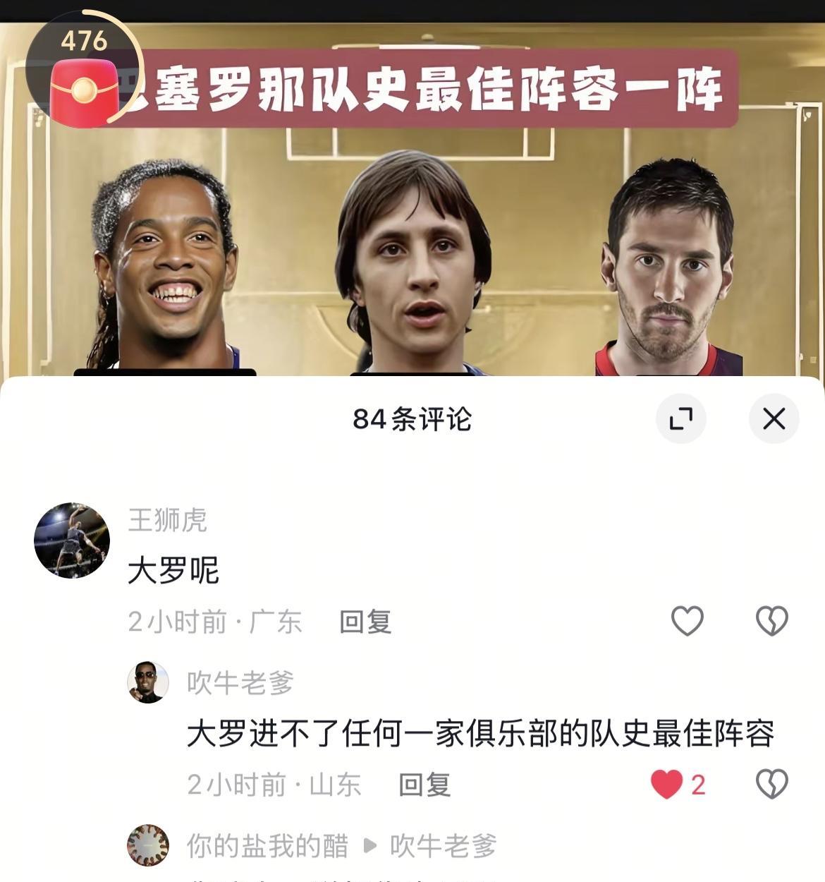 关于巴塞罗那历史最佳阵容，有人质疑“大罗呢”？众人回答：大罗进不了任何一家俱