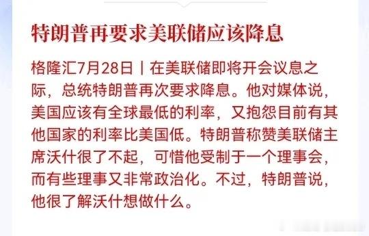 大消息！大利好！特朗普又喊降息了，要求美国应该有全球最低的利率。降息意味着资金成