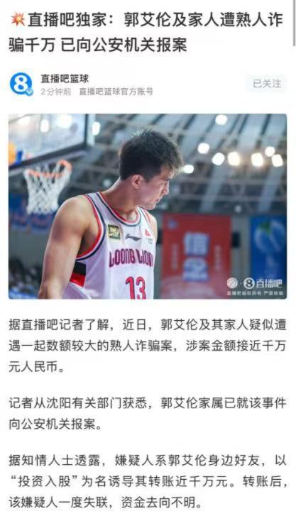 诸多媒体人爆料郭艾伦以及家人遭遇了一千万的诈骗，并且是熟人作案！据球迷反馈因