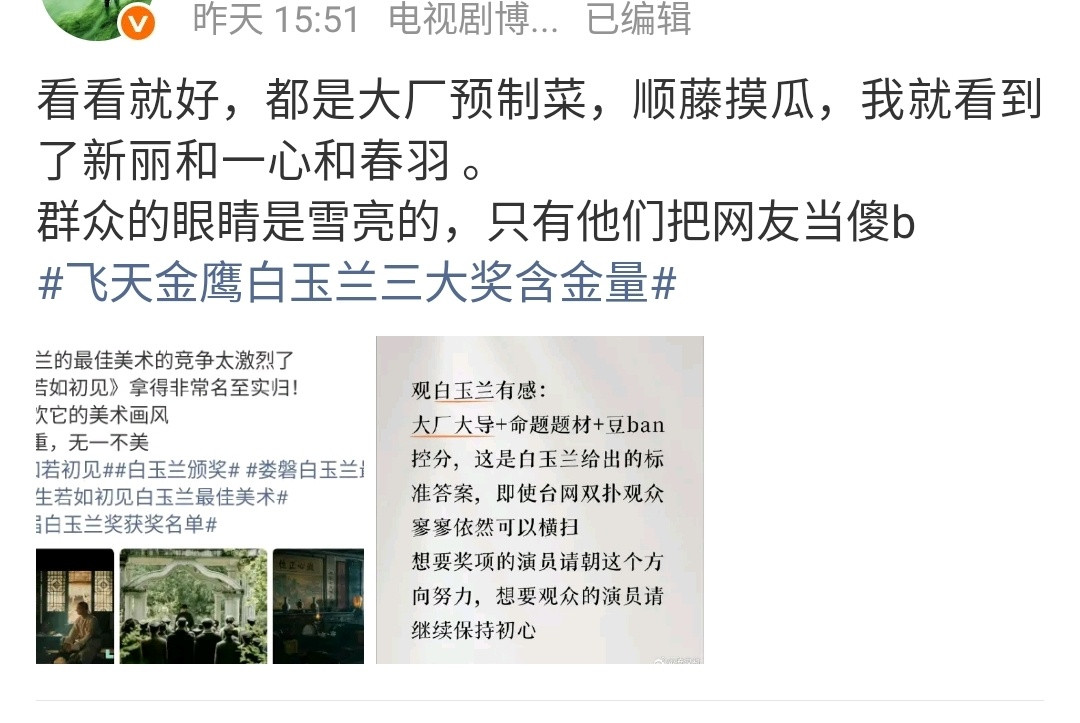 金鹰奖的含金量白玉兰和金鹰奖都被一个系统绑定了。好大一出戏！