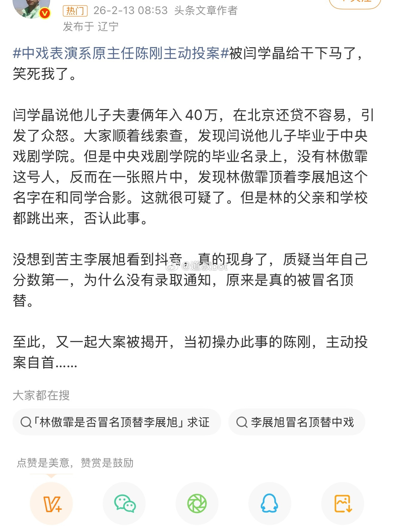 主任被闫学晶给干下马了？如果真是冒名顶替这是丧天良了，闫学晶母子该彻底封杀。中戏